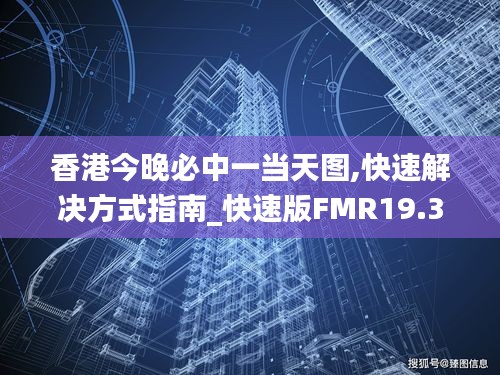 香港今晚必中一当天图,快速解决方式指南_快速版FMR19.306