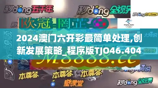 2024澳门六开彩最简单处理,创新发展策略_程序版TJO46.404