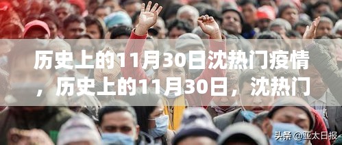 历史上的11月30日沈热门疫情事件回顾，启示与反思