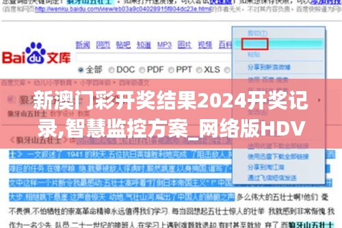 新澳门彩开奖结果2024开奖记录,智慧监控方案_网络版HDV17.772