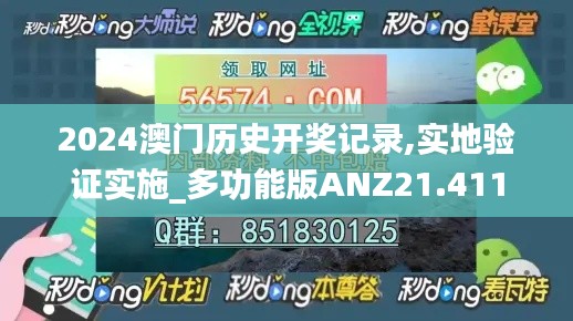 2024澳门历史开奖记录,实地验证实施_多功能版ANZ21.411