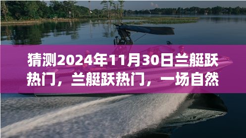 兰艇跃热门，自然美景之旅的猜想与启程，展望2024年11月30日