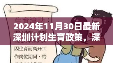 2024年深圳最新计划生育政策解析与步骤指南