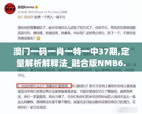 澳门一码一肖一特一中37期,定量解析解释法_融合版NMB6.291