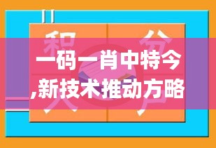 一码一肖中特今,新技术推动方略_媒体版PHF30.642