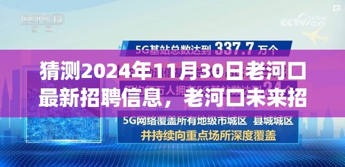 老河口未来招聘趋势展望与岗位预测，揭秘老河口最新招聘信息及未来发展方向（预测至2024年）