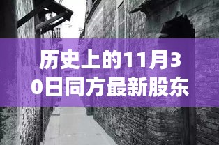 历史上的同方股东揭秘，探寻股东背后的故事与小巷特色小店