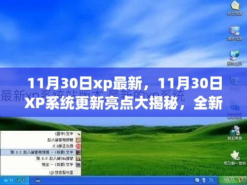 11月30日XP系统全新更新亮点揭秘，体验功能升级