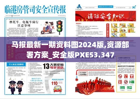 马报最新一期资料图2024版,资源部署方案_安全版PXE53.347