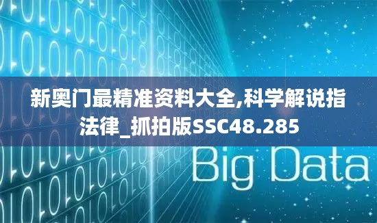 新奥门最精准资料大全,科学解说指法律_抓拍版SSC48.285