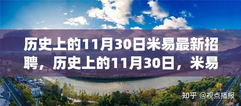 历史上的11月30日，米易招聘市场的新动态与最新招聘讯息