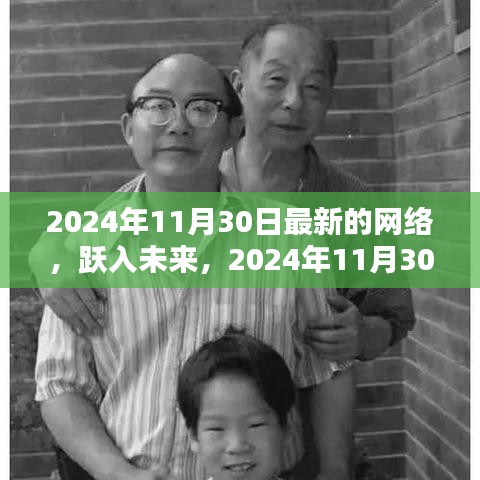 跃入未来，探索2024年11月30日新网络世界