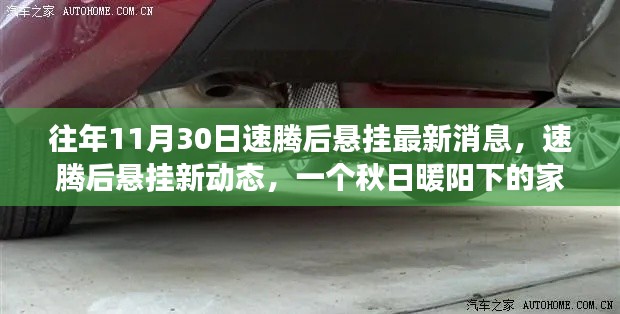 秋日暖阳下的家庭时光，速腾后悬挂最新动态与故事分享