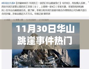 华山跳崖事件最新进展详解，关注事件与应对技能学习