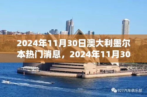 澳大利亚墨尔本最新动态，城市新动向与热点聚焦揭秘（2024年11月30日）