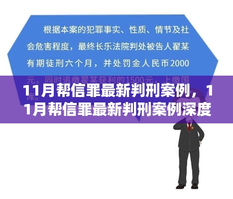 深度解读，最新帮信罪判刑案例分析与介绍