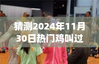 探秘鸡叫大年舞蹈狂欢盛宴，未知狂欢盛宴即将来临