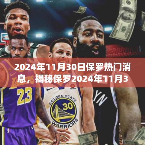 保罗超级热门消息揭秘，2024年11月30日重磅新闻揭秘