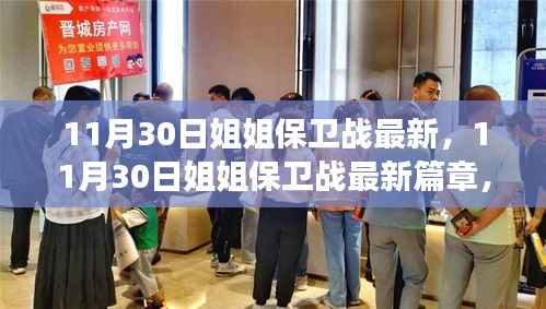 团结与勇气交织的热血战场，11月30日姐姐保卫战最新篇章