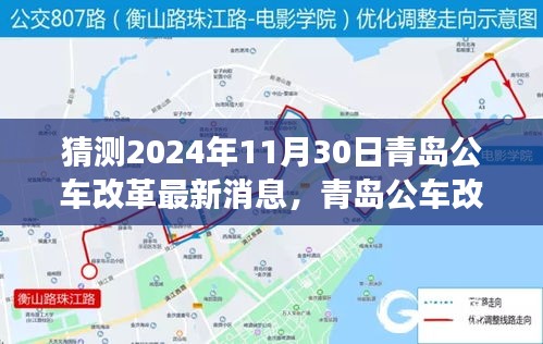 青岛公车改革最新动态及自然美景探寻之旅，启程心灵深处的宁静（猜测至2024年11月）