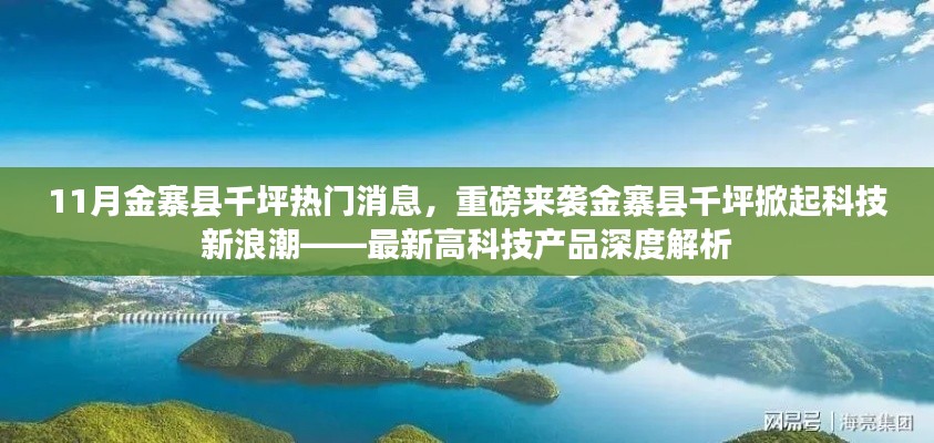 金寨县千坪掀起科技新浪潮，最新高科技产品深度解析与热门消息重磅来袭