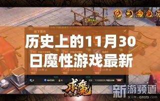 历史上的11月30日魔性游戏深度评测与最新章节介绍