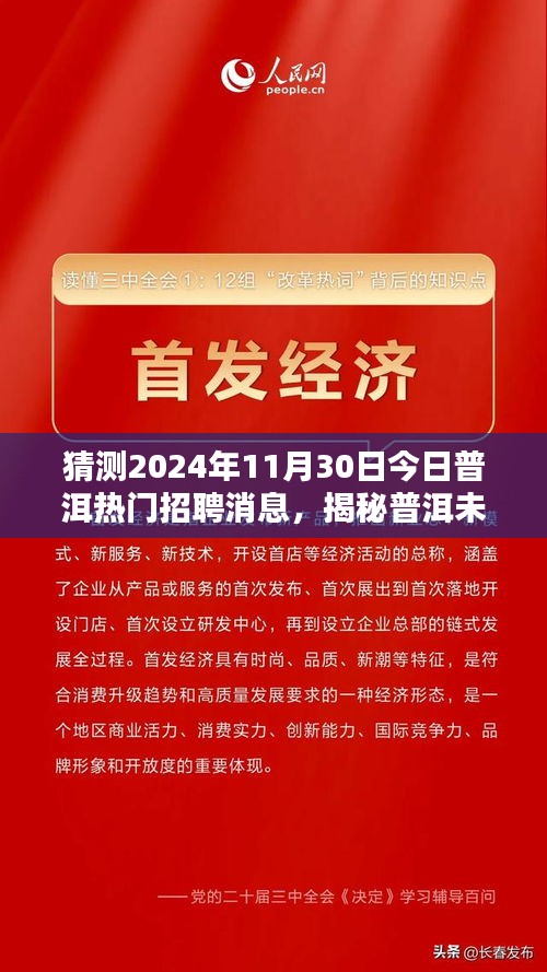 揭秘普洱未来招聘趋势，预测并把握普洱热门招聘消息与职业发展机遇（2024年展望）