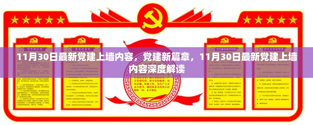 最新党建上墙内容深度解读，开启党建新篇章