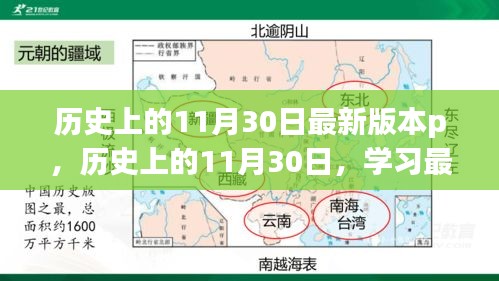 历史上的11月30日学习指南，最新P技能进阶教程（初学者与进阶用户必备）