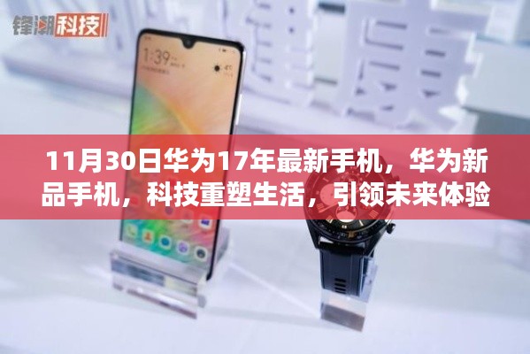 华为新品手机引领科技未来，重塑生活体验