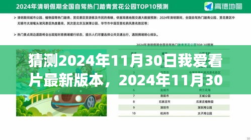 我与爱共赴，2024年11月30日我爱看片新世界之旅