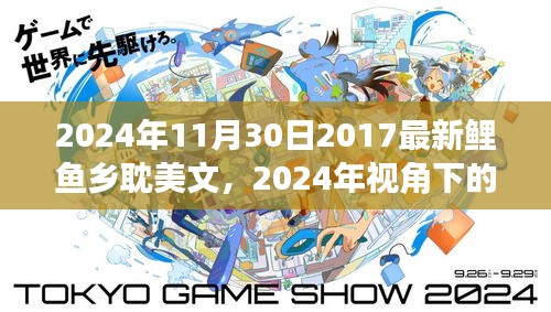 鲤鱼乡耽美文的文化价值与社会影响，从2024年的视角探讨