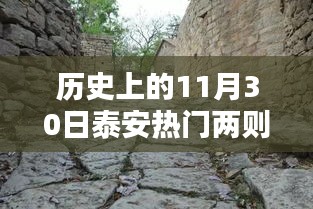 揭秘泰安秘境，历史十一月三十日特色与小巷深处的神秘小店探秘之旅