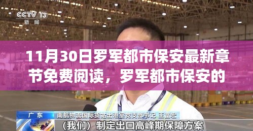 罗军都市保安的成长之路，自信与成就感的蜕变之旅（最新章节免费阅读）