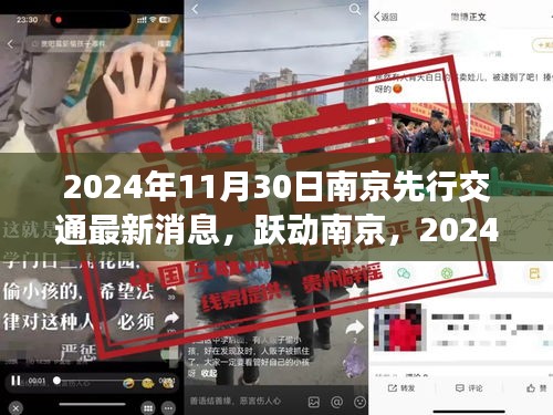 南京交通新篇章，跃动变革的励志故事，2024年11月30日最新消息发布