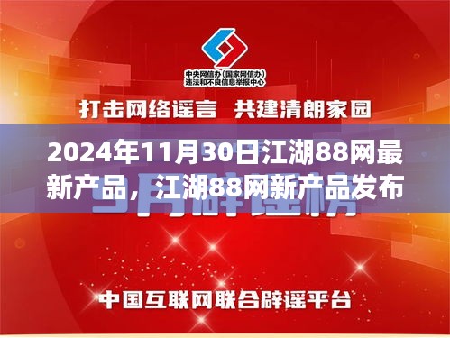 江湖88网新产品发布盛典，揭秘科技革新亮点，引领未来潮流趋势