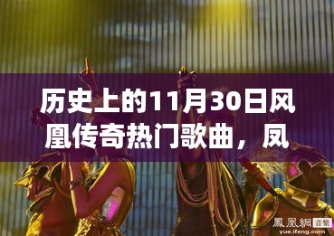 凤凰传奇，历史旋律与自然和声的心灵旅行回顾——11月30日热门歌曲盘点