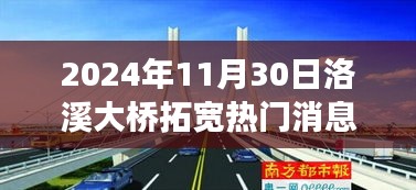 洛溪大桥拓宽工程最新动态与展望，影响未来交通格局的热门消息（2024年）