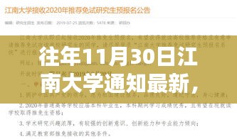 江南大学往年11月30日重大通知回顾与深远影响分析