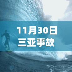 11月30日三亚事故最新进展及后续处理步骤指南（全解析，适合初学者与进阶用户）