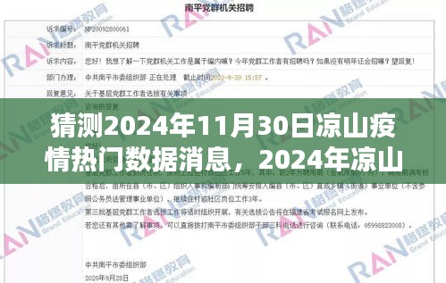 2024年凉山疫情热门数据消息预测分析与观点探讨