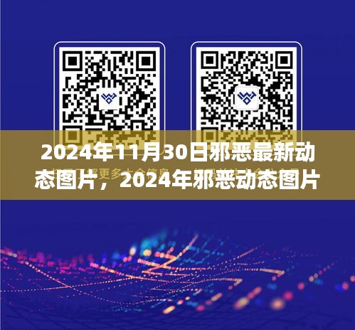 揭秘2024年邪恶动态图片背后的争议与个人观点