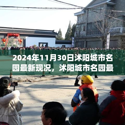 沭阳城市名园最新现况与发展趋势探析（2024年11月30日）