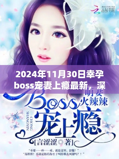 深度测评报告，幸孕boss宠妻上瘾最新产品体验报告（2024年最新版）