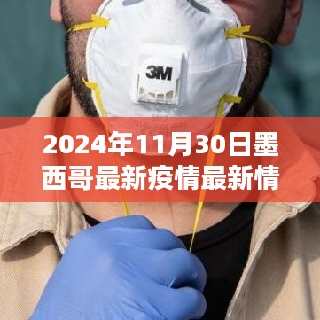 墨西哥最新疫情下的科技之光，智能防疫助手引领未来生活体验（2024年11月30日更新）