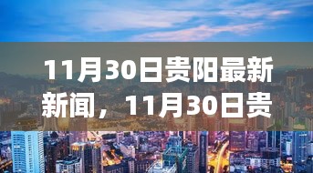 贵阳城市新动向与发展亮点，最新新闻报道更新至11月30日