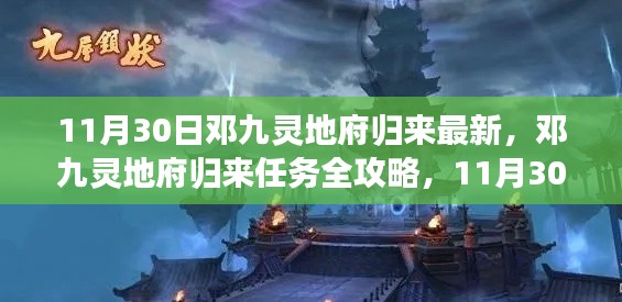 邓九灵地府归来，最新任务攻略与步骤指南（11月30日更新）