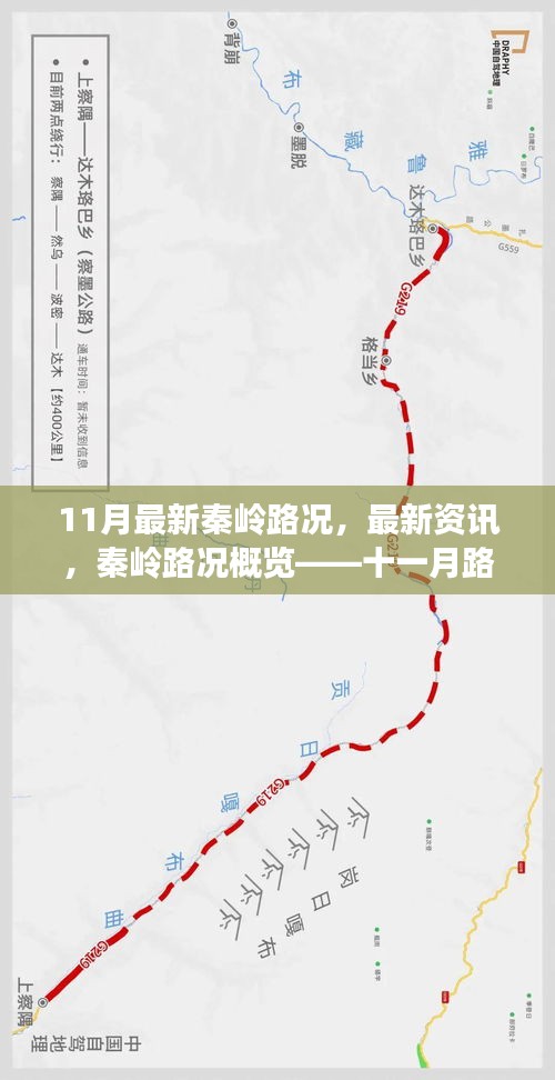 秦岭最新路况深度解析，十一月路况概览与资讯速递