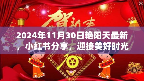 艳阳天下的美好时光，小红书分享，迎接独特魅力的2024年11月30日