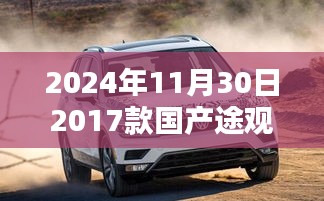 『2024年最新指南，获取并了解国产途观最新图详细步骤，适合初学者与进阶用户』